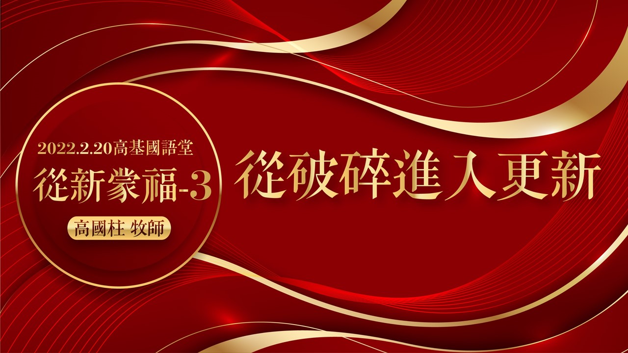 You are currently viewing 2022/02/20高雄基督之家主日崇拜-從新蒙福(三)從破碎進入更新