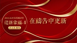 2022/02/27高雄基督之家主日崇拜-從新蒙福(四)在禱告中更新