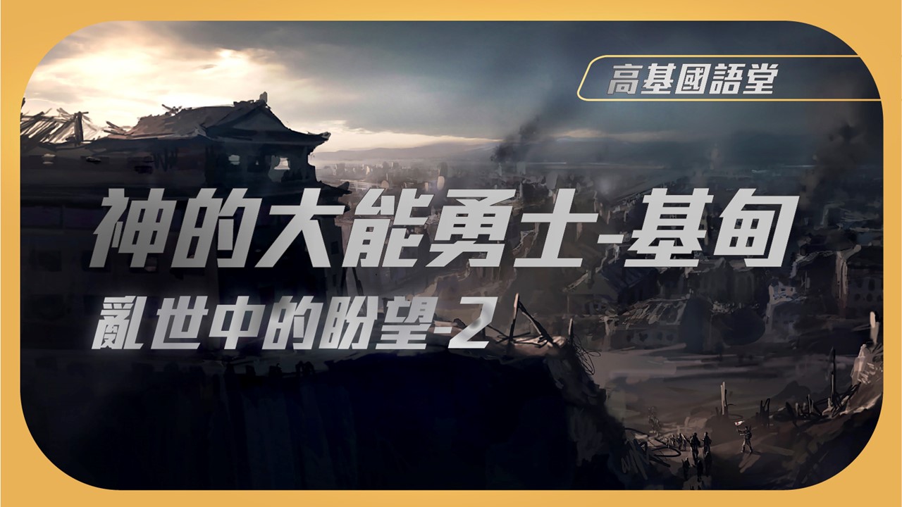You are currently viewing 2022/03/13高雄基督之家主日崇拜-亂世中的盼望(二)神的大能勇士-基甸