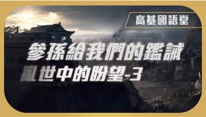 2022/03/20高雄基督之家主日崇拜-亂世中的盼望(三)參孫給我們的鑑誡