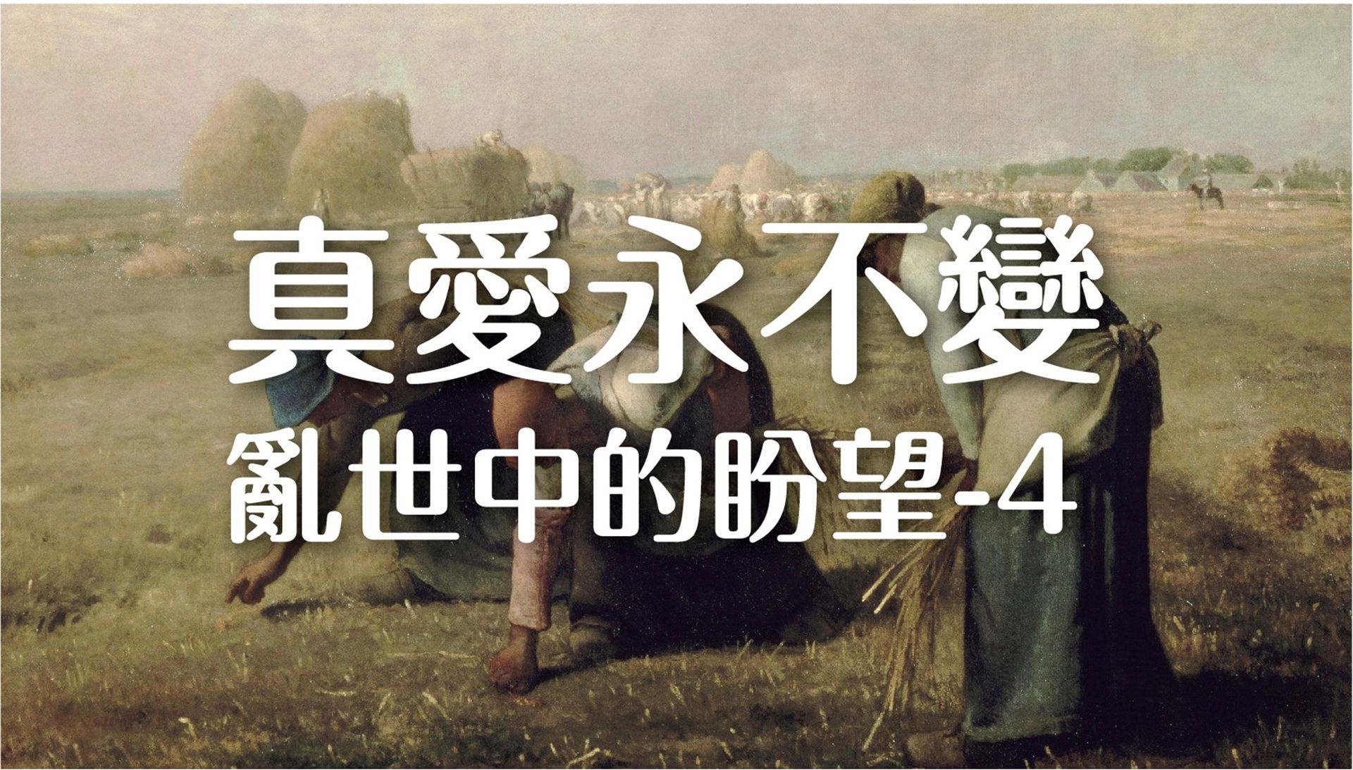 You are currently viewing 2022/04/03高雄基督之家主日崇拜-亂世中的盼望(四)真愛永不變