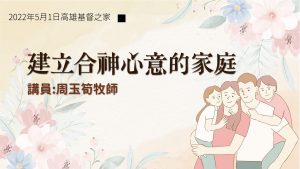 2022/05/01高雄基督之家主日崇拜-建立合神心意的家庭