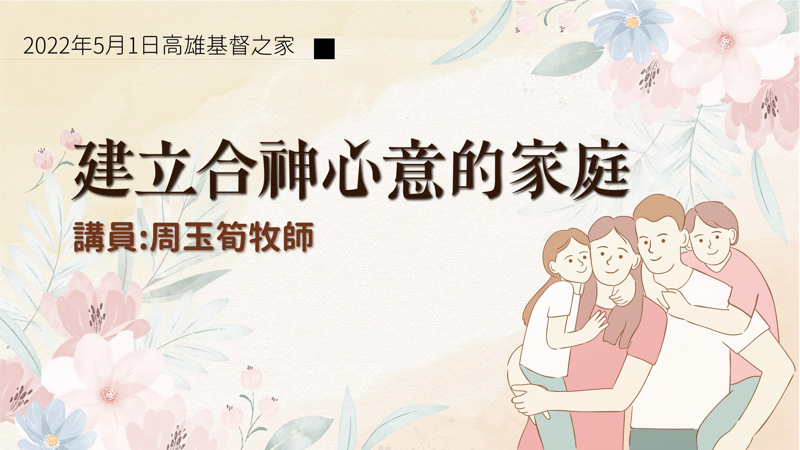 You are currently viewing 2022/05/01高雄基督之家主日崇拜-建立合神心意的家庭