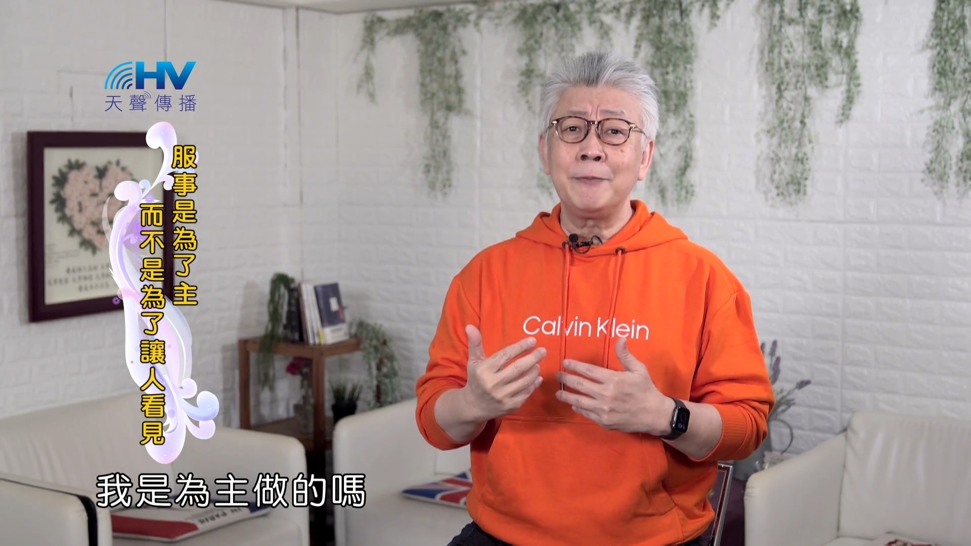 You are currently viewing 2022/04/28 恩典365 – 服事是為了主 而不是為了讓人看見