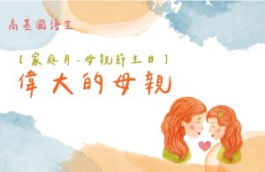 2022/05/08高雄基督之家主日崇拜-家庭月-母親節主日-偉大的母親
