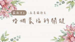 2022/05/15高雄基督之家主日崇拜-家庭月-婚姻蒙福的關鍵