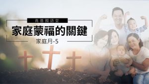 2022/05/29高雄基督之家主日崇拜-家庭月-家庭蒙福的關鍵～基督是我家之主