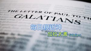 每日親近神 2022/05/26 加拉太書 第9天