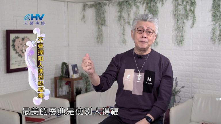 Read more about the article 2022/05/04 恩典365 – 不要攔阻人進到祝福裡