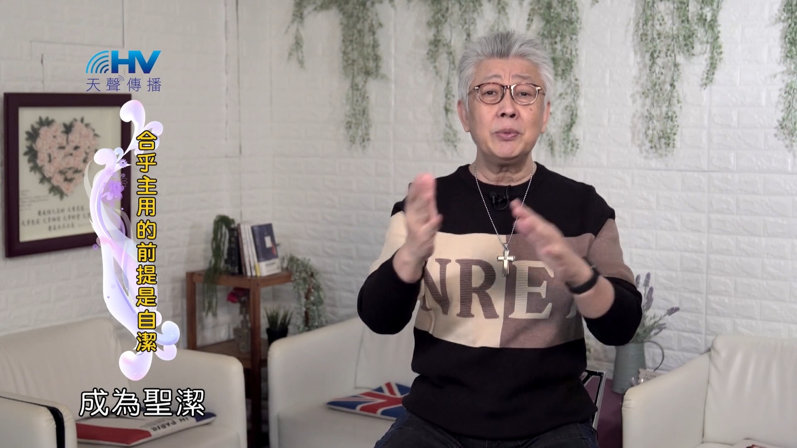 You are currently viewing 2022/05/10 恩典365 – 合乎主用的前提是自潔