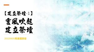 2022/06/05高雄基督之家主日崇拜-【建立祭壇-1】靈風吹起、建立祭壇
