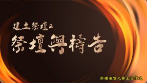 2022/06/12高雄基督之家主日崇拜-建立祭壇(二)祭壇與禱告