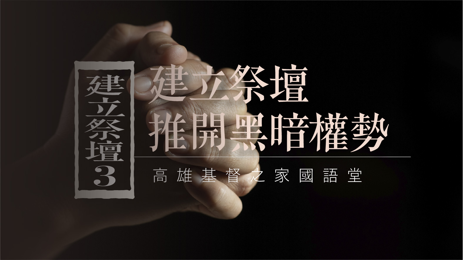 You are currently viewing 2022/06/19高雄基督之家主日崇拜-建立祭壇 推開黑暗權勢