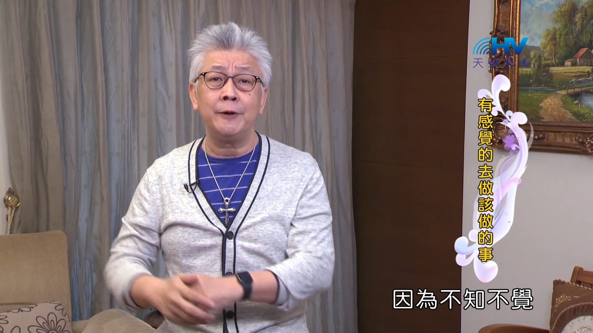 You are currently viewing 2022/06/03 恩典365 – 有感覺的去做該做的事