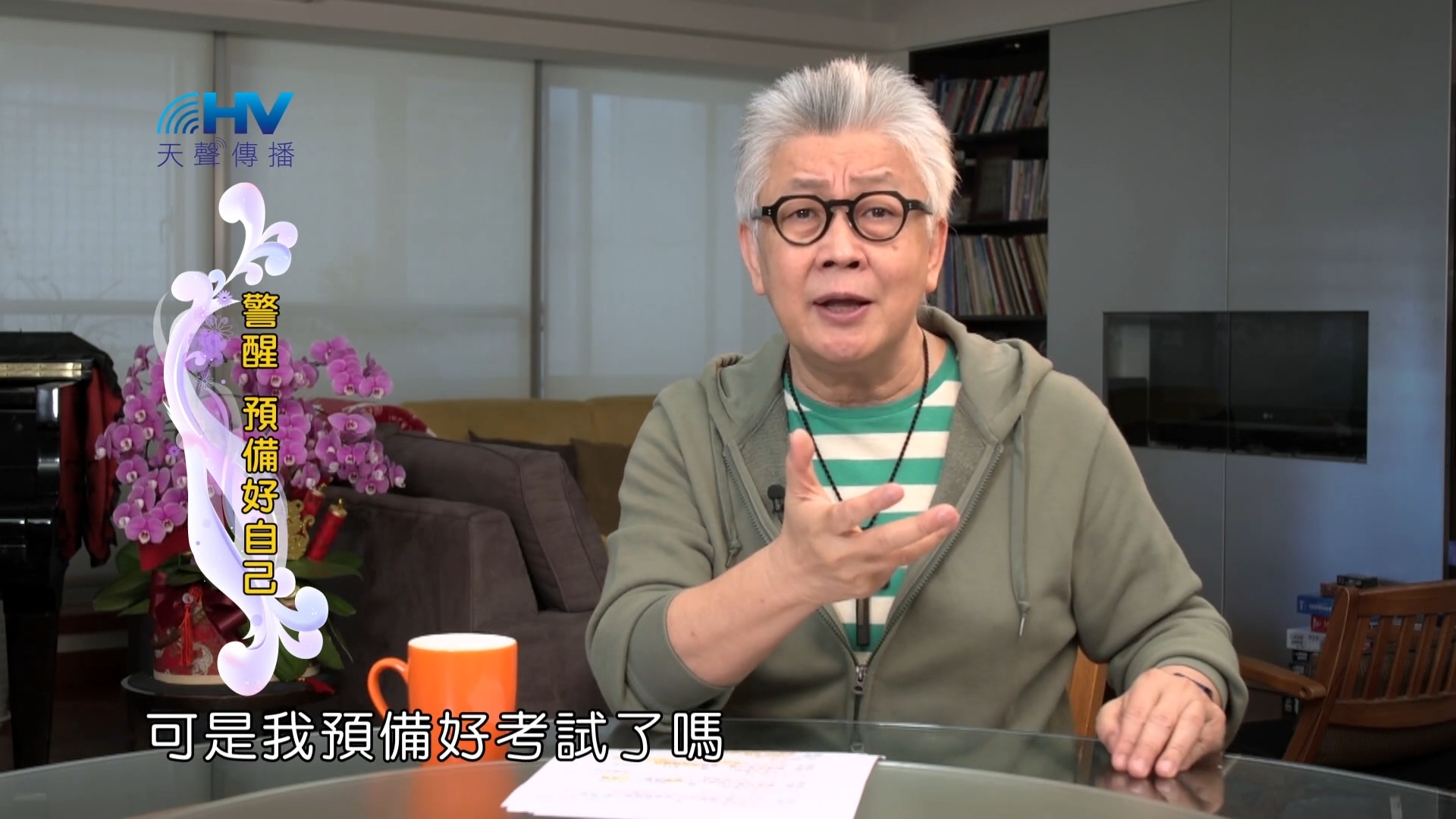 You are currently viewing 2022/06/05 恩典365 – 警醒 預備好自己