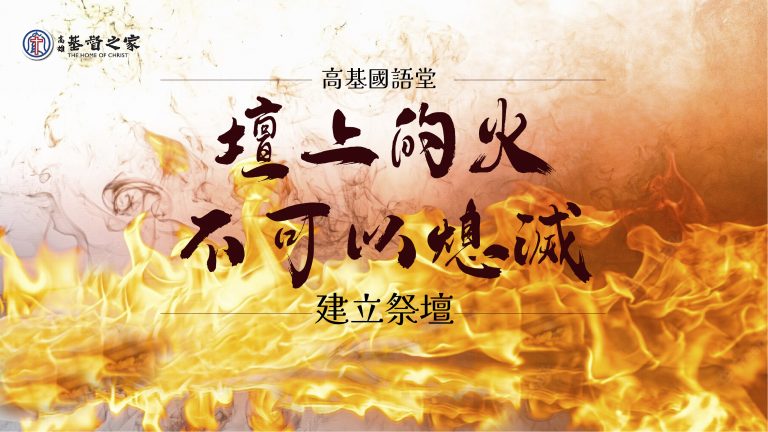 Read more about the article 2022/07/10高雄基督之家主日崇拜-禱告祭壇(六)壇上的火不可以熄滅