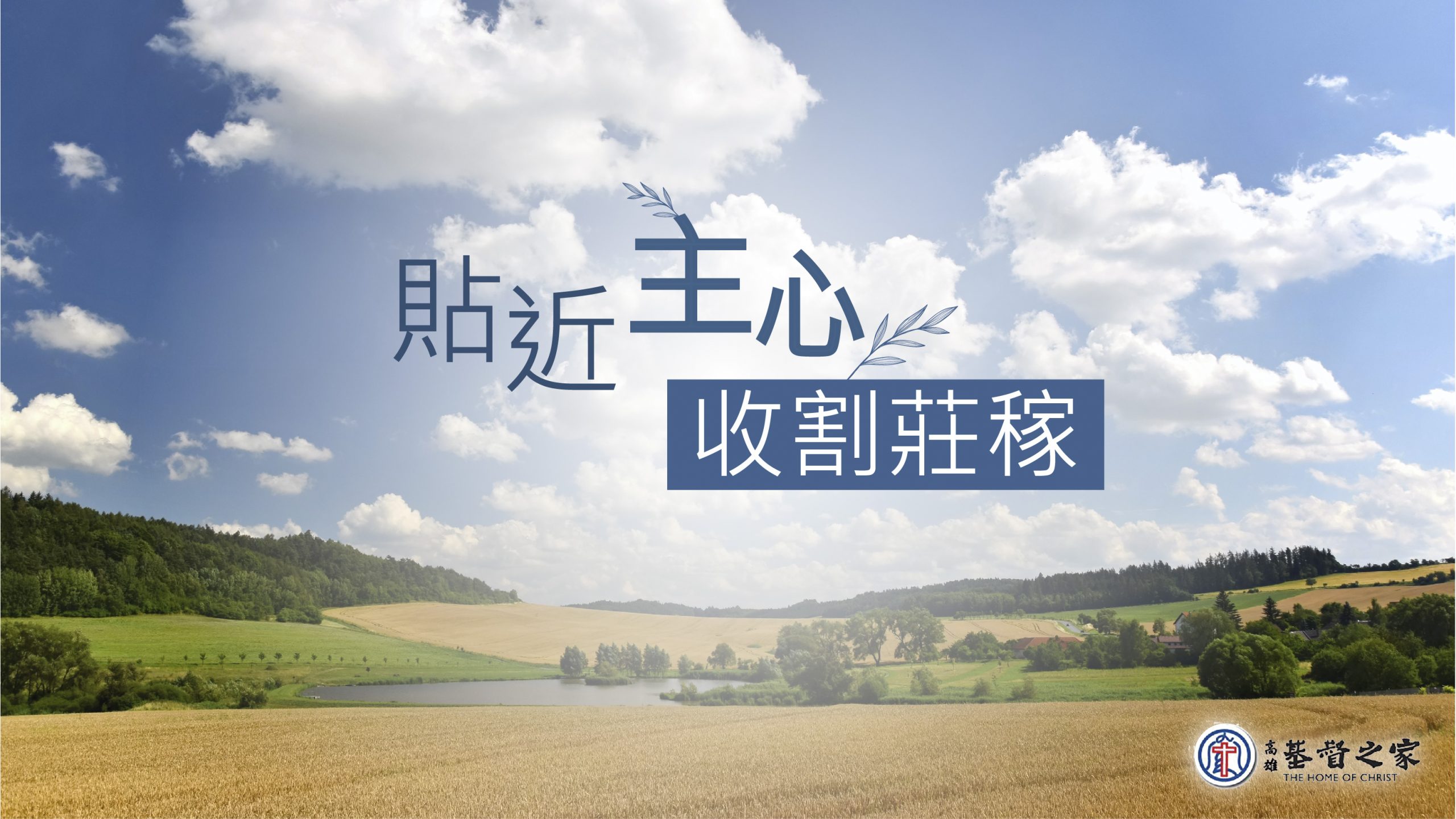 You are currently viewing 2022/07/17高雄基督之家主日崇拜-貼近主心，收割莊稼