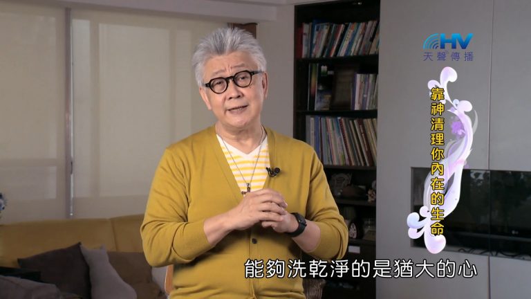 Read more about the article 2022/07/21 恩典365 – 靠神清理你內在的生命