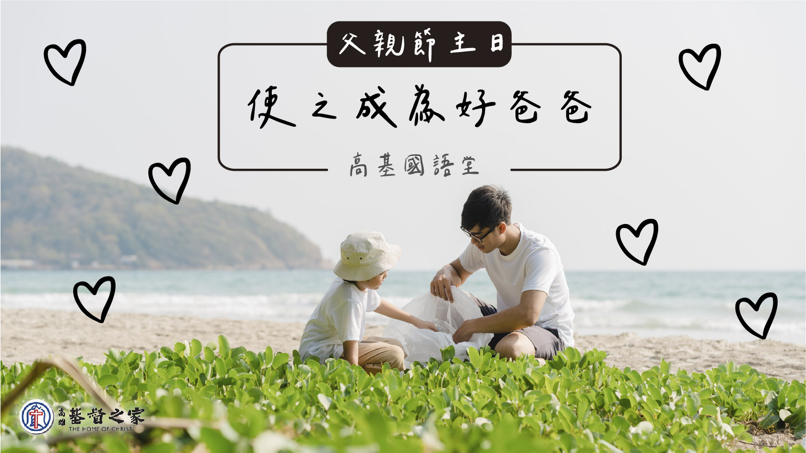 You are currently viewing 2022/08/07高雄基督之家主日崇拜-【父親節主日】使之成為好爸爸