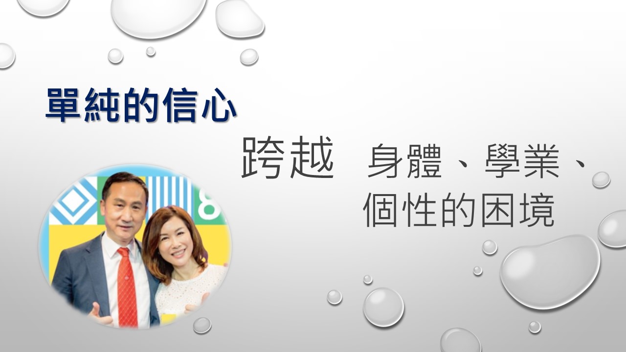 You are currently viewing 2022/08/14高雄基督之家主日崇拜-【幸福主日】單純的信心