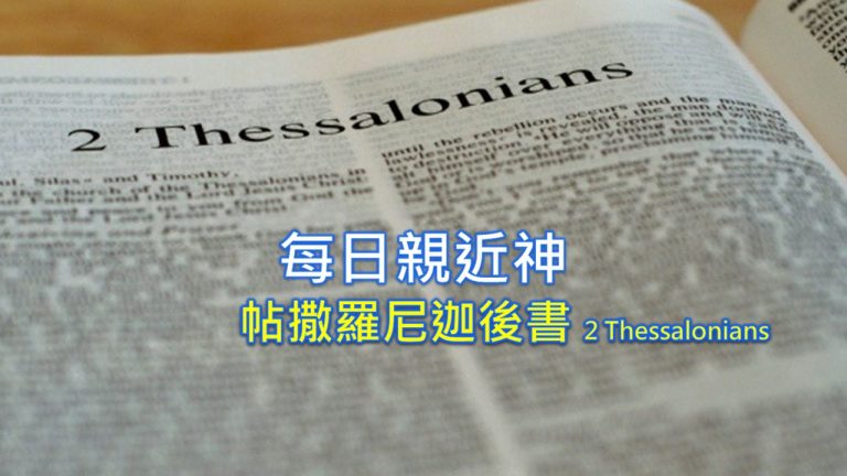 Read more about the article 每日親近神 2022/08/06 帖撒羅尼迦後書 第3天