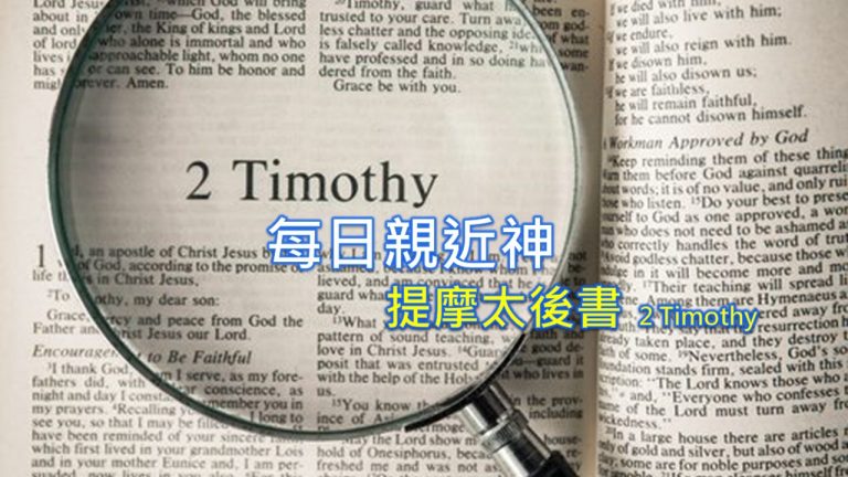 Read more about the article 每日親近神 2022/08/26 提摩太後書 第4天