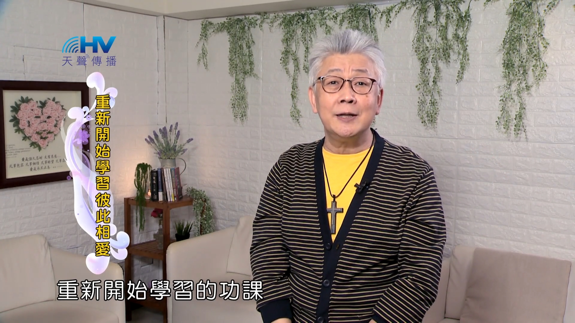 You are currently viewing 2022/08/06 恩典365 – 重新開始學習彼此相愛