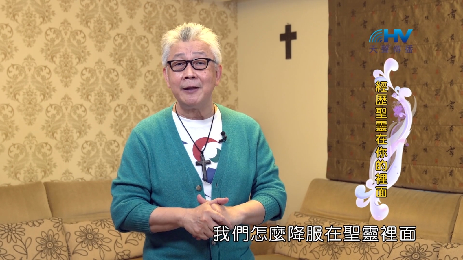 You are currently viewing 2022/08/24 恩典365 – 經歷聖靈在你的裡面