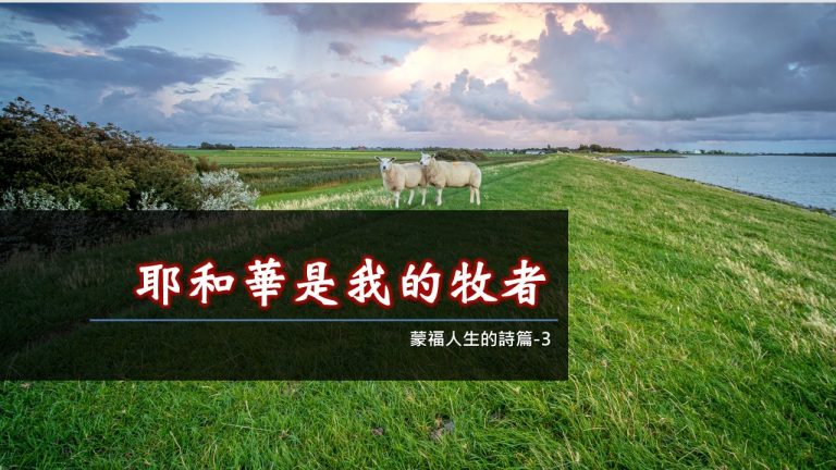 Read more about the article 2022/09/25主日崇拜-蒙福人生的詩篇-3-耶和華是我的牧者