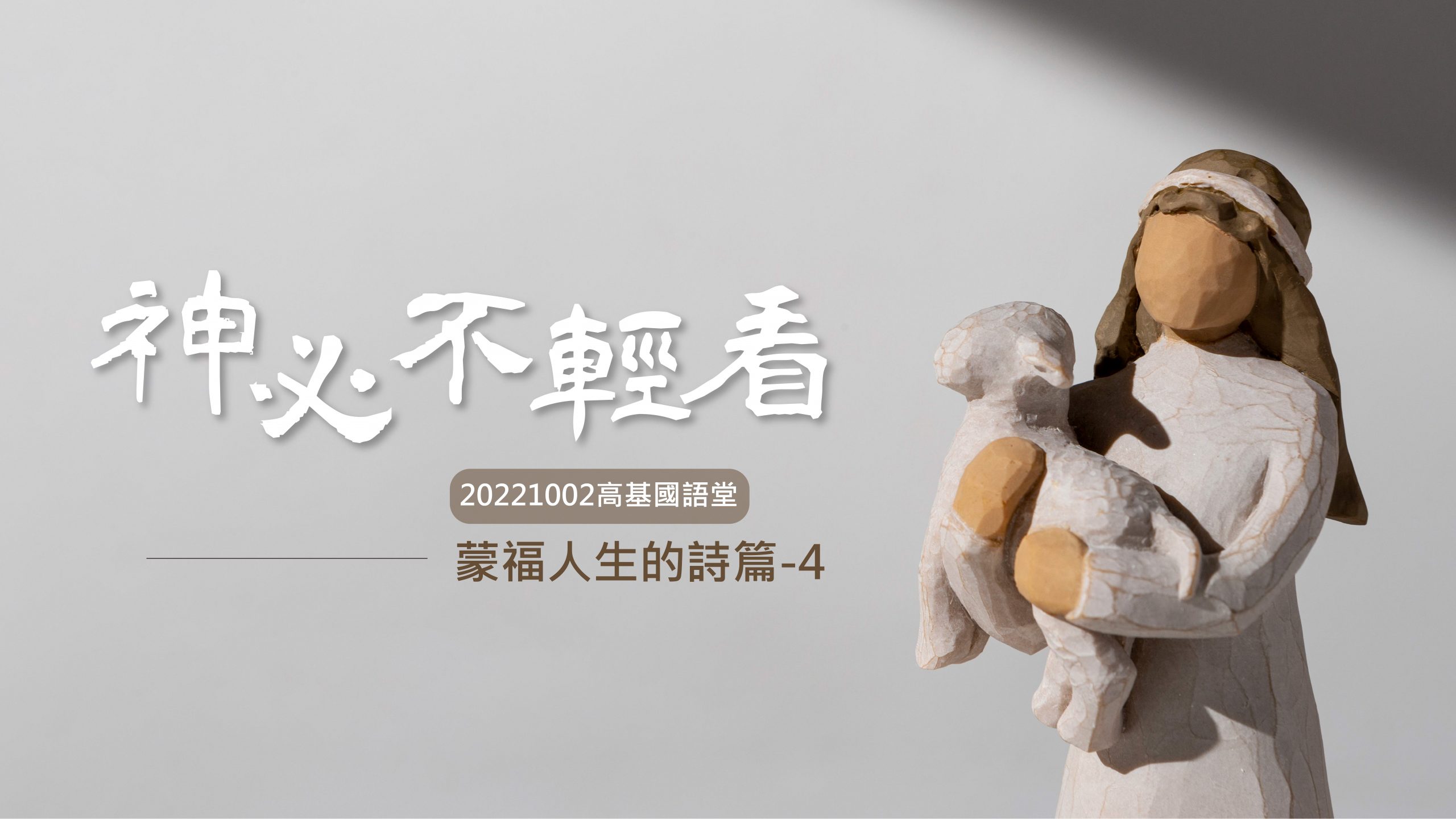 You are currently viewing 2022/10/02主日崇拜-蒙福人生的詩篇-4-神必不輕看