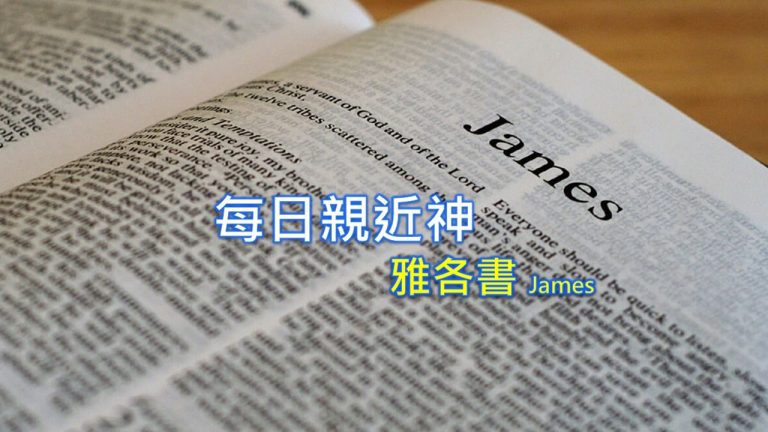 Read more about the article 每日親近神 2022/09/26 雅各書 第2天