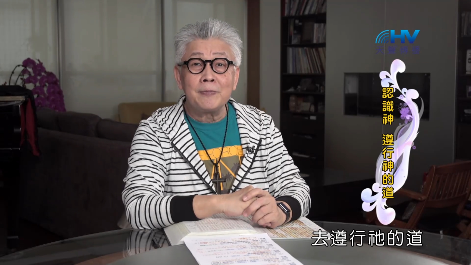 You are currently viewing 2022/09/11 恩典365 – 認識神 遵行神的道