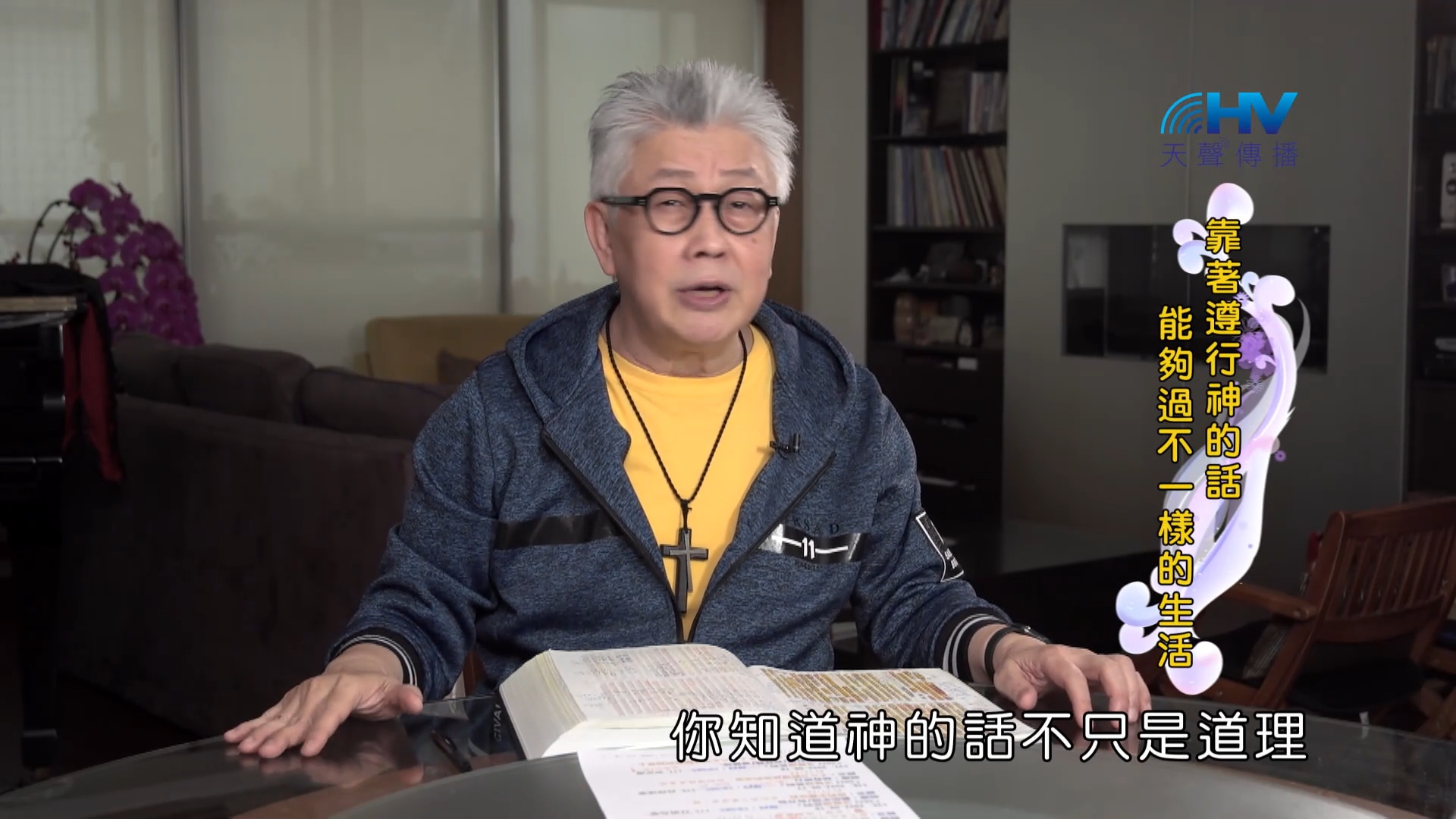You are currently viewing 2022/09/18 恩典365 – 靠著遵行神的話 能夠過不一樣的生活