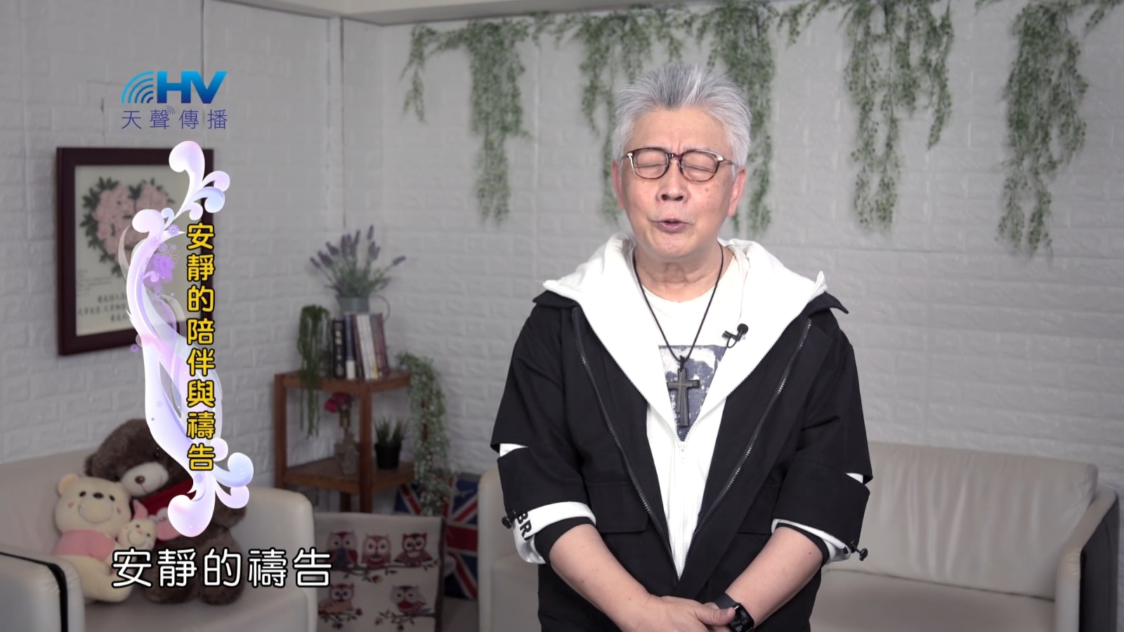 You are currently viewing 2022/09/28 恩典365 – 安靜的陪伴與禱告