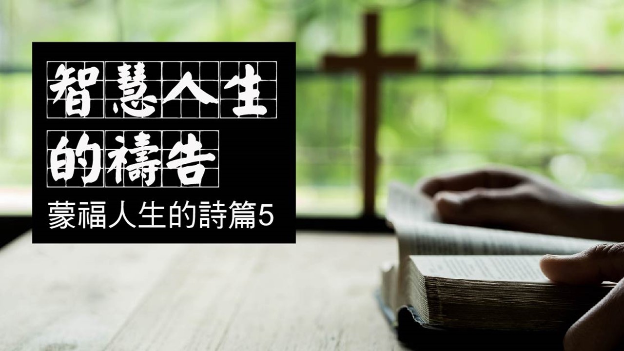 You are currently viewing 2022/10/09主日崇拜-蒙福人生的詩篇-5-智慧人生的禱告
