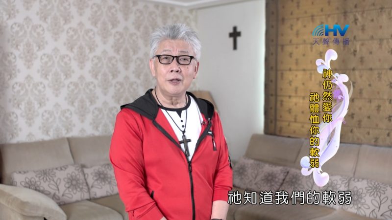2022/10/11 恩典365 – 神仍然愛你 祂體恤你的軟弱