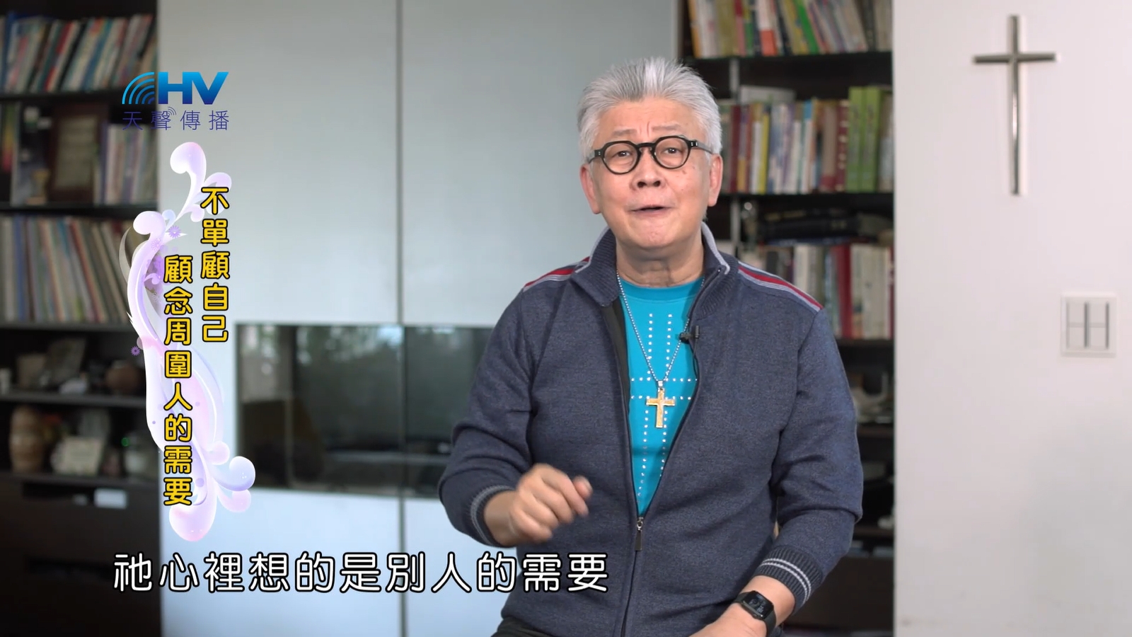 You are currently viewing 2022/10/24 恩典365 – 不單顧自己 顧念周圍人的需要