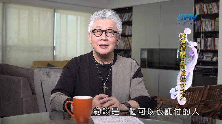 Read more about the article 2022/11/01 恩典365 – 成為神眼中可被託付之人