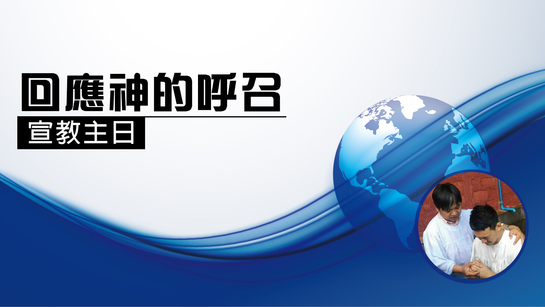 You are currently viewing 2022/11/06 主日崇拜-【宣教主日】回應神的呼召