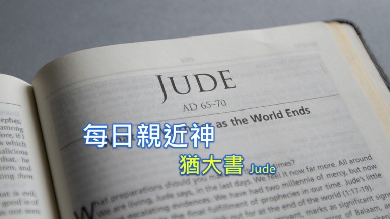 Read more about the article 每日親近神 2022/11/21 猶大書 第1天