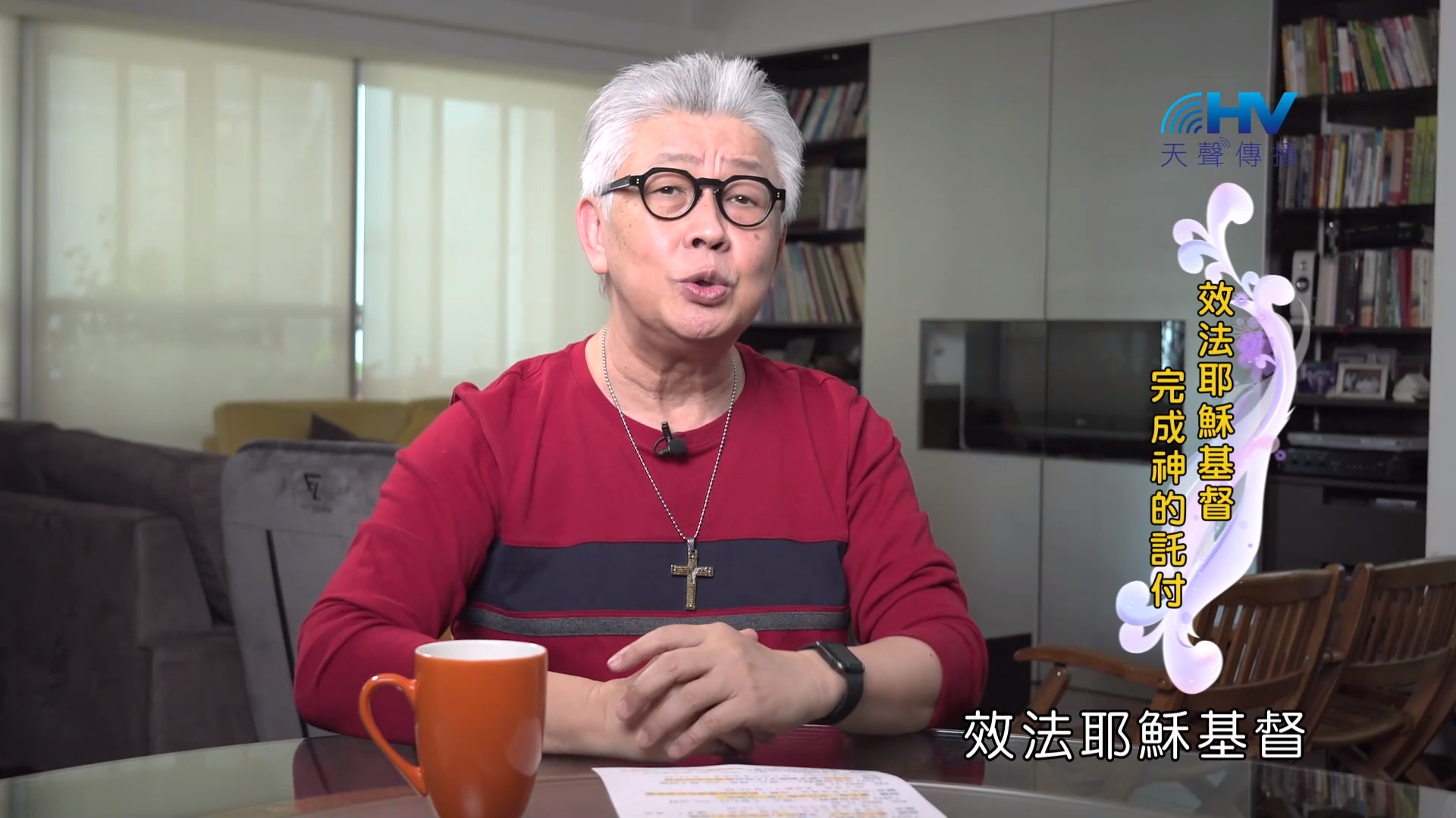 You are currently viewing 2022/11/04 恩典365 – 效法耶穌基督 完成神的託付