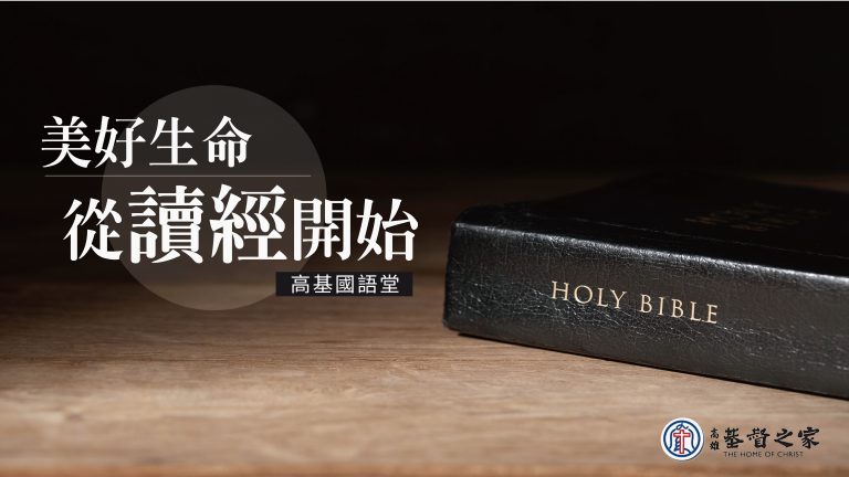 Read more about the article 美好生命從讀經開始|高國柱 牧師|20230108|高雄基督之家主日崇拜