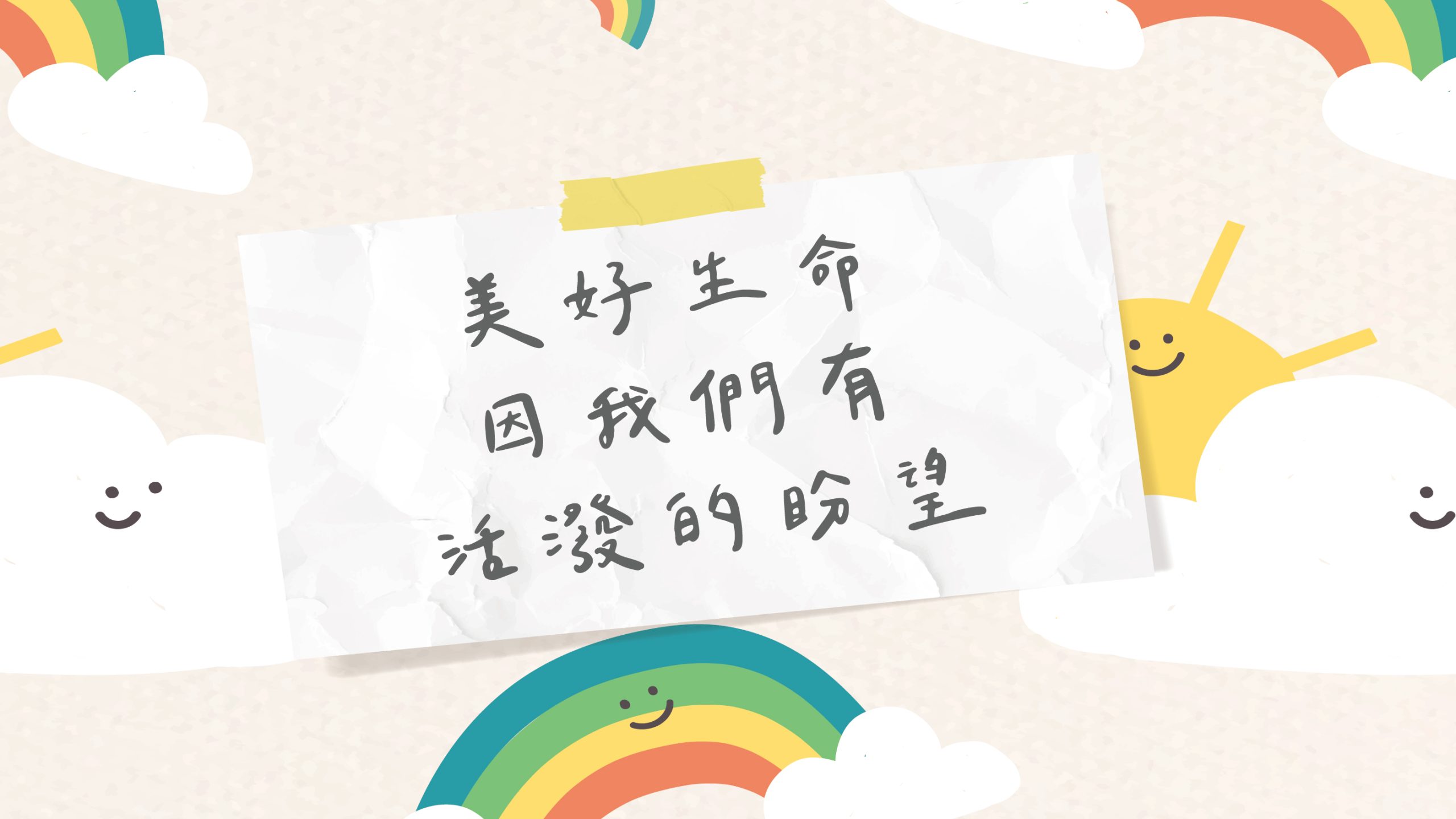 You are currently viewing 美好生命因我們有活潑的盼望|高國柱 牧師|20230129|高雄基督之家主日崇拜