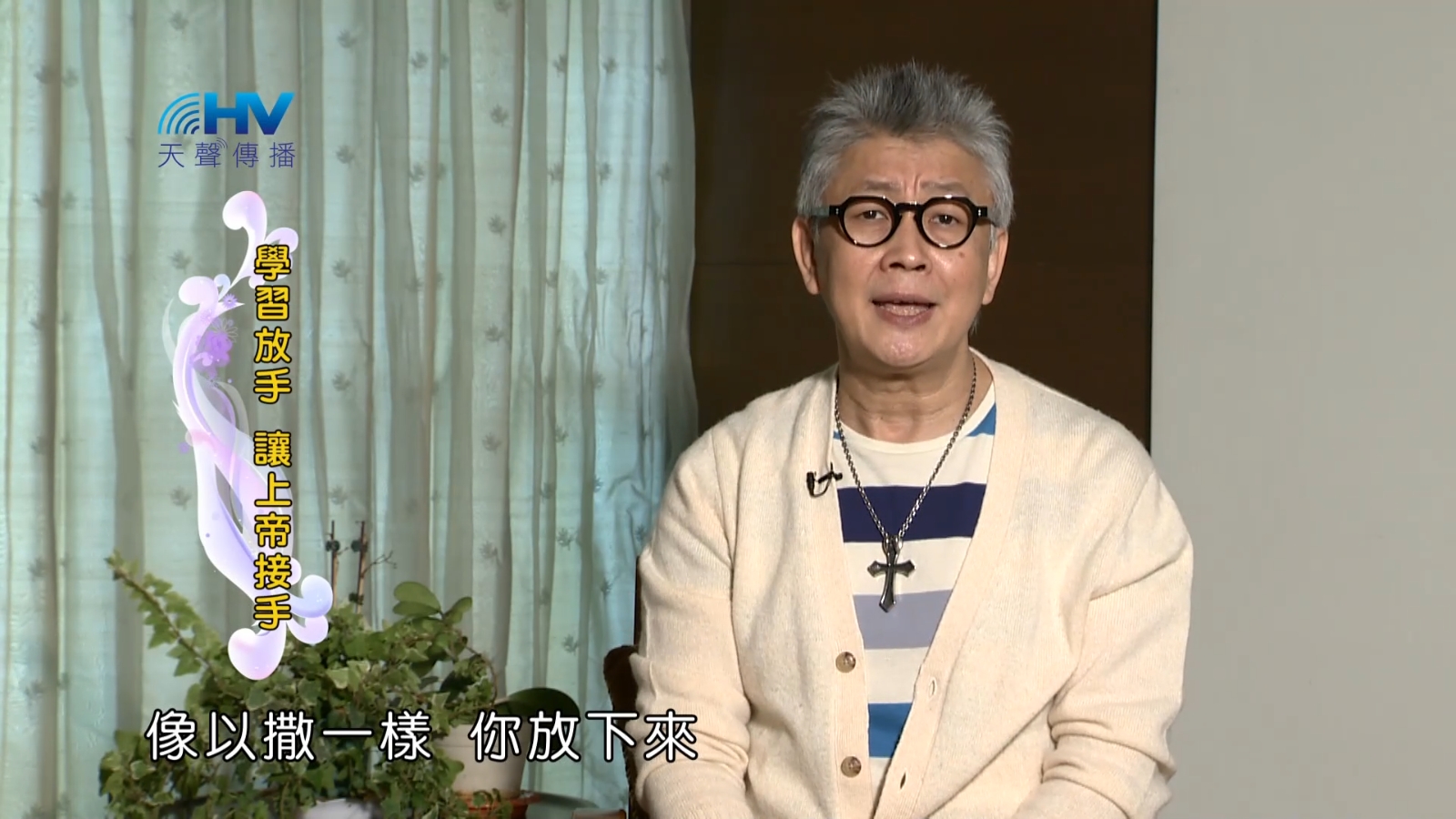 You are currently viewing 2023/01/19 恩典365 – 學習放手 讓上帝接手
