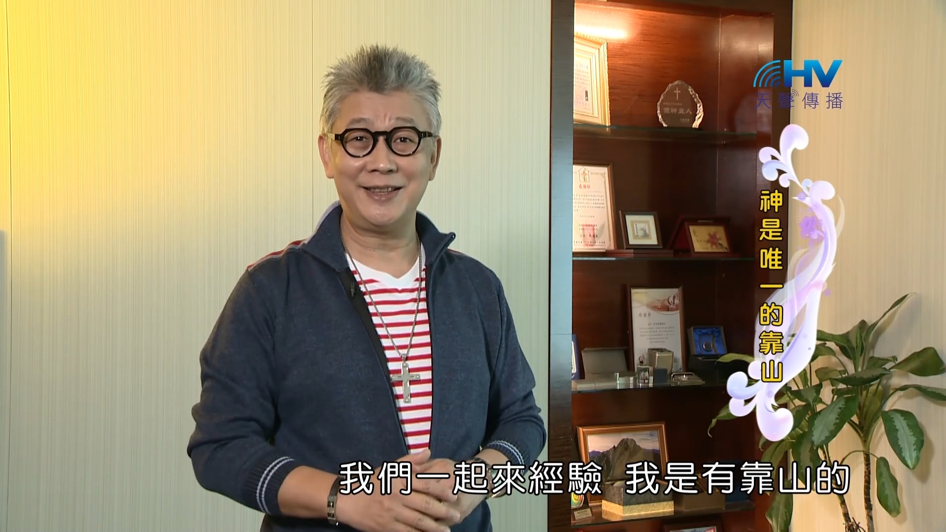 You are currently viewing 2023/01/30恩典365 – 神是唯一的靠山