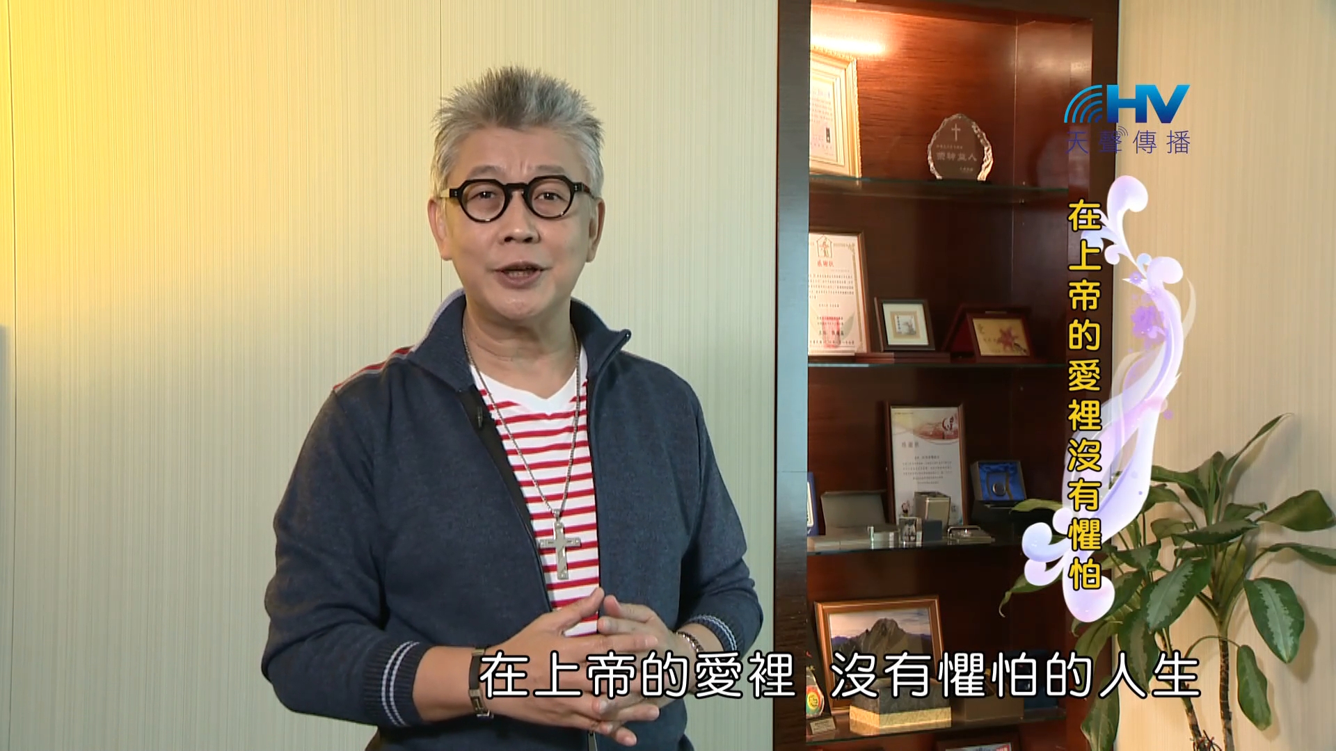 You are currently viewing 2023/01/31恩典365 – 在上帝的愛裡沒有懼怕