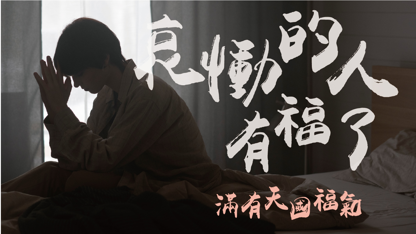 You are currently viewing 【滿有天國福氣-2】哀慟的人有福了|高國柱 牧師|20230219|高雄基督之家主日崇拜