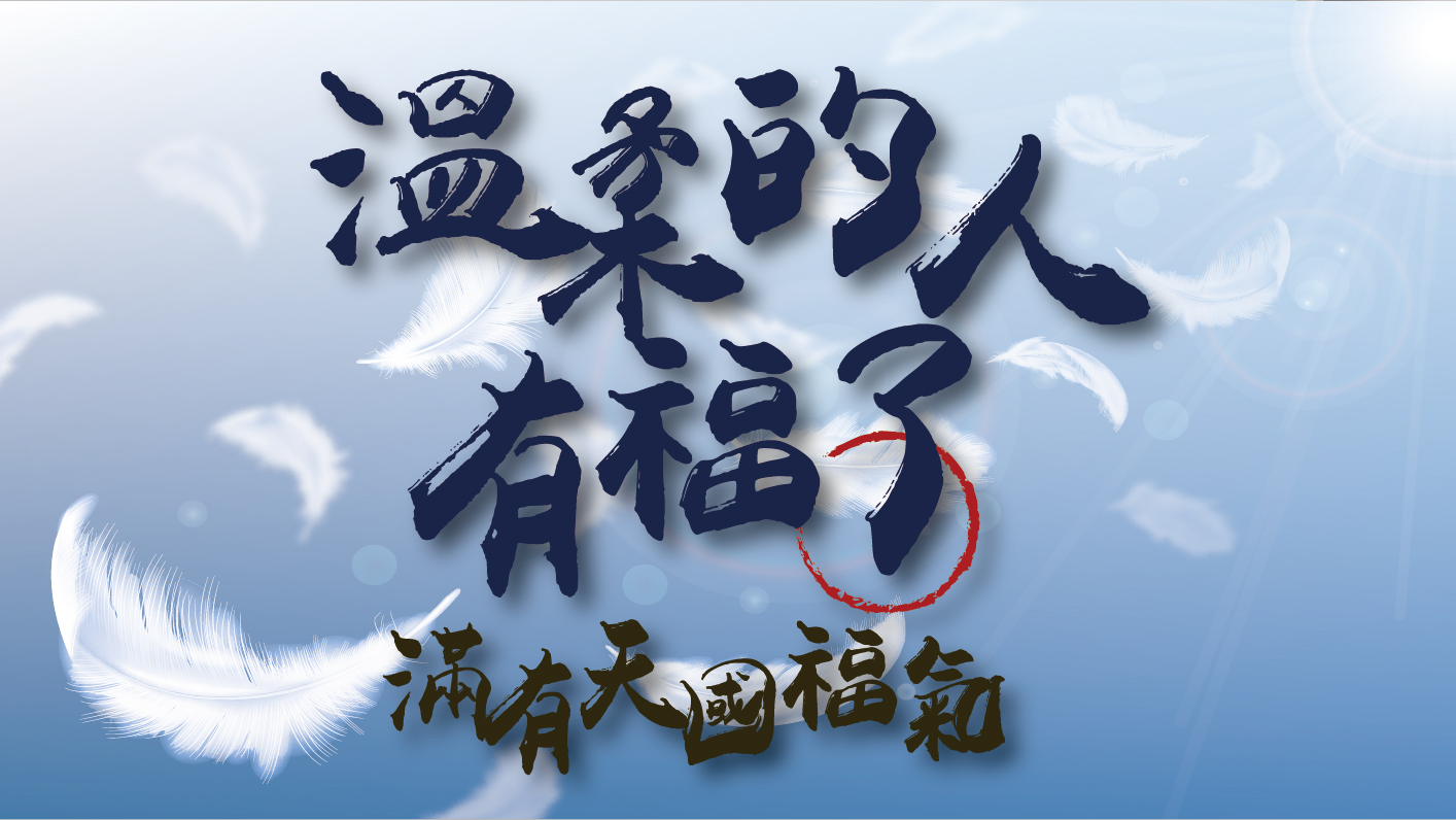 You are currently viewing 【滿有天國福氣-3】溫柔的人有福了|高國柱 牧師|20230226|高雄基督之家主日崇拜