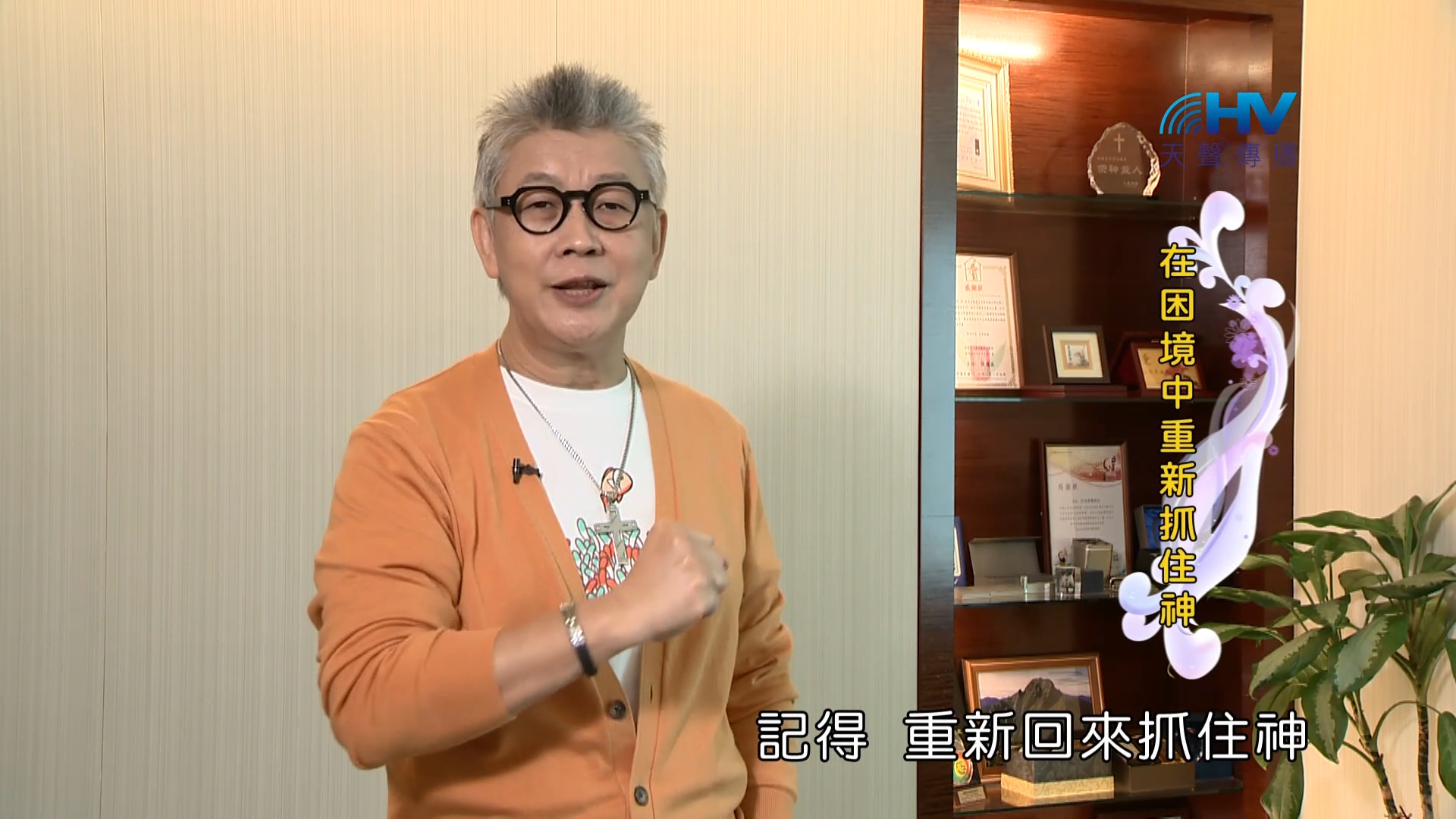 You are currently viewing 2023/02/07 恩典365 – 在困境中重新抓住神