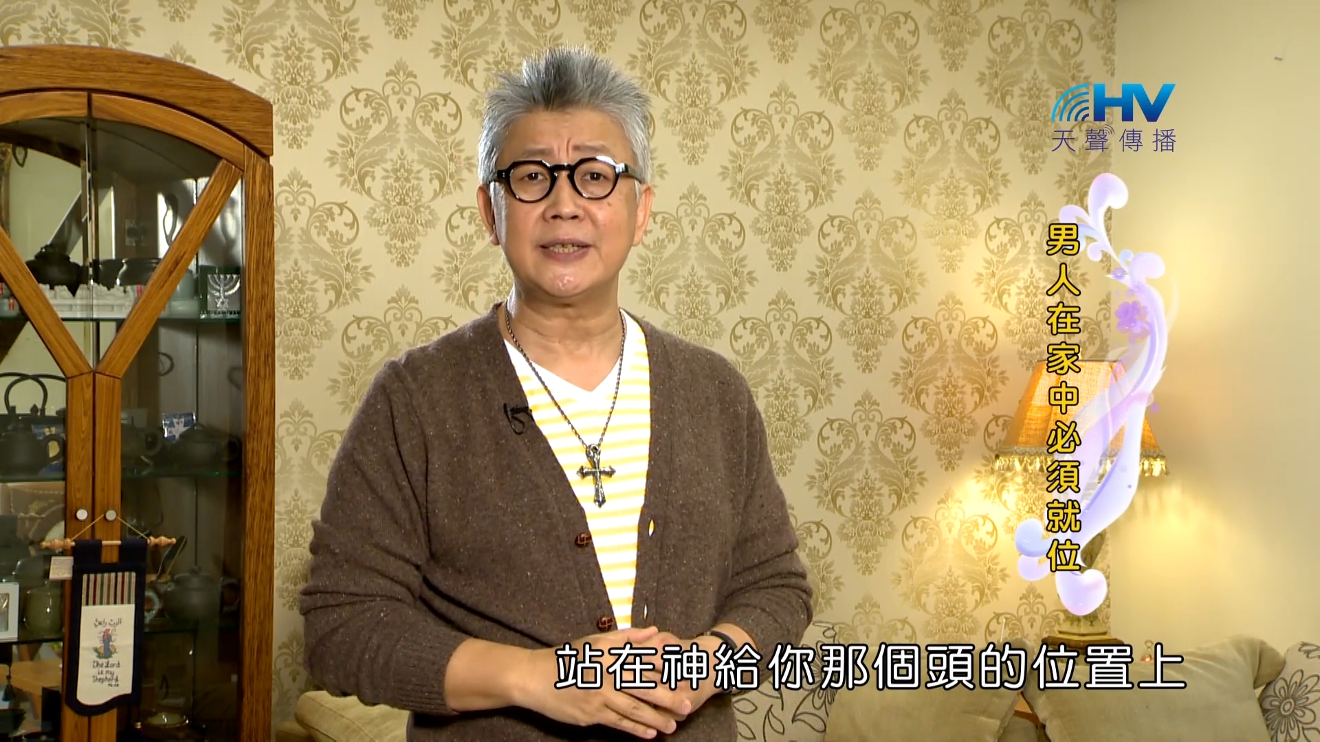You are currently viewing 2023/02/23 恩典365 – 男人在家中必須就位